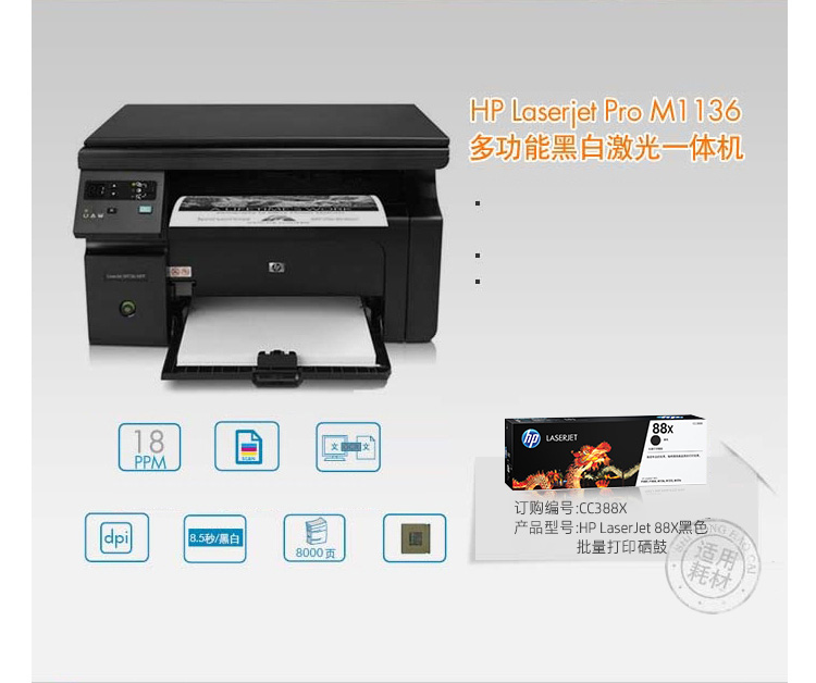 惠普（HP）M1136 多功能三合一黑白激光一体机 （打印 复印 扫描）