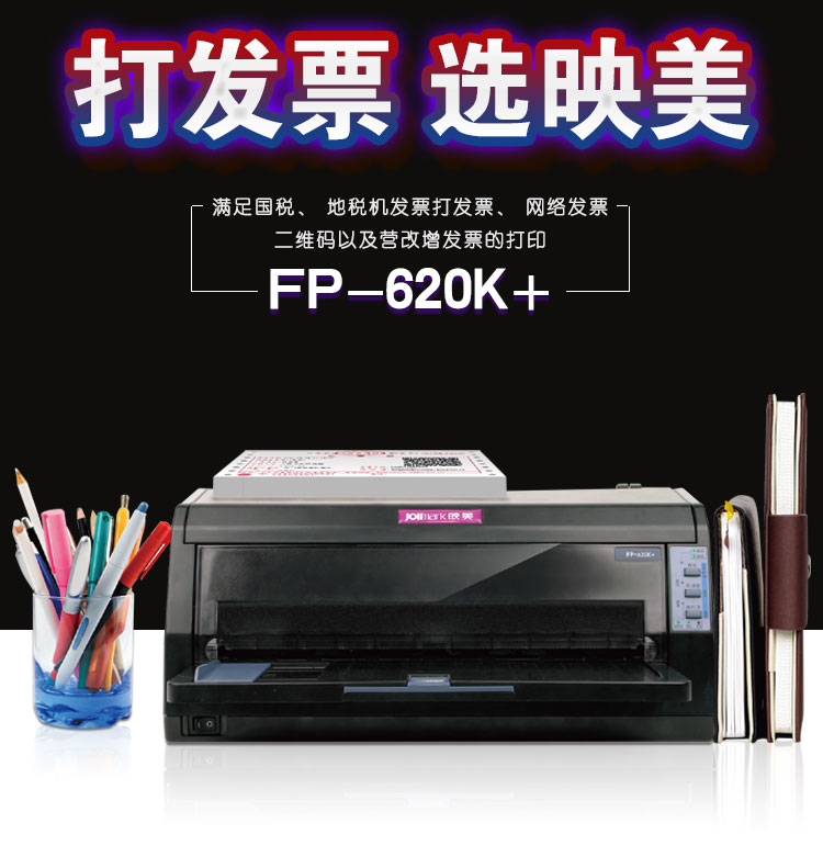 映美FP-620K+针式打印机营改增增值税发票据快递单支票打印