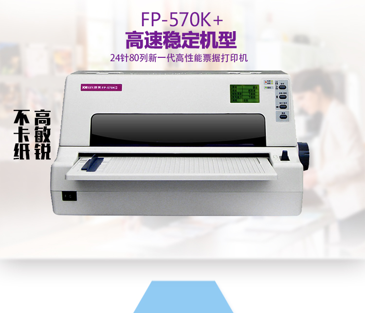 映美FP-570K+ 24针80列高速票据针式打印机 中文显示屏 支持连续打印 快递打印 570K