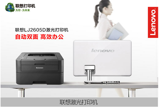 联想（Lenovo）LJ2605D自动双面打印机