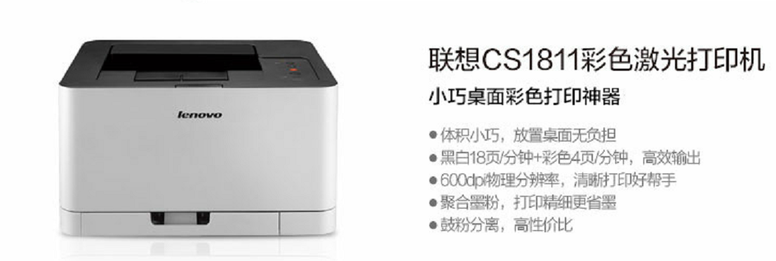 联想（Lenovo）联想彩色激光打印机CS1811