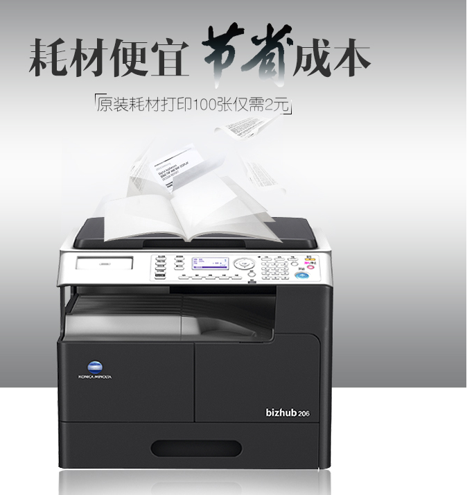 柯尼卡美能达206复印机