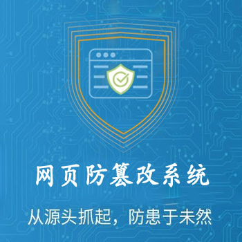 云服务器配套网页防篡改系统（ 服务期限一年）