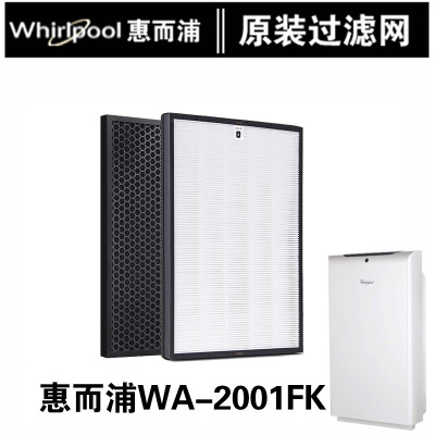 惠而浦空气净化器滤网WA-2001FK（除甲醛滤网）加强型活性炭滤网设计，有效去除室内甲醛等异味，本滤网