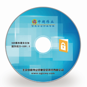 中超伟业SSR服务器安全加固系统V1.0
