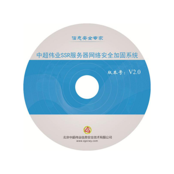 中超伟业SSR服务器网络安全加固系统V2.0