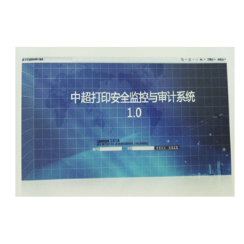 中超打印安全监控与审计系统 1.0