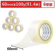 得力 30333 普透封箱胶带  60mmｘ100y 6卷/筒 （单位：筒）  