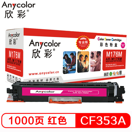 欣彩（Anycolor）AR-CF353A（专业版）CF353A 130A 红色硒鼓  适用惠普HP LaserJet M176n M177fw