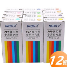 晨光 POP马克笔唛克笔6/12/20/30mm记号笔手绘海报广告画笔套装/唛克笔补充液 12色补充液（宝克）
