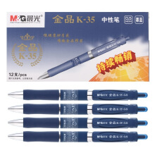 晨光（M G）AGPK3507 金品中性笔 0.5mm 12支/盒 墨蓝