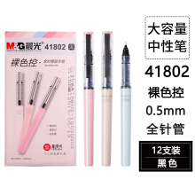 晨光 （M G） 0.5mm直液式签字笔走珠笔考试笔办公中性笔水性笔全针管裸色中性笔 41802 黑色