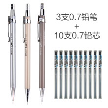 晨光 文具金属活动铅笔小学生自动铅笔按动铅笔0.5mm/0.7mm学习办公 3支0.7自动铅笔+10支铅芯