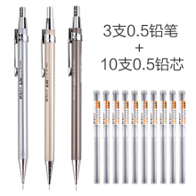 晨光 文具金属活动铅笔小学生自动铅笔按动铅笔0.5/0.7mm学习办公 3支0.5自动铅笔+10支铅芯