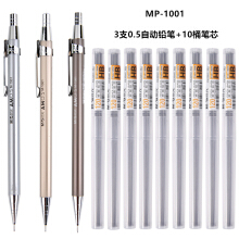 晨光 MP-1001金属自动铅笔小学生按动铅笔0.5/0.7mm学习办公22601/22602及铅笔芯 3支0.5自动铅笔+10支铅芯