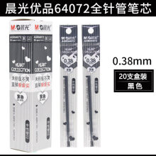 晨光（M G） ?笔芯优品孔庙祈福0.5mm黑色全针管中性笔笔芯0.38小清新碳素黑水笔替芯红笔芯批 64072全针管0.38(20支)黑色