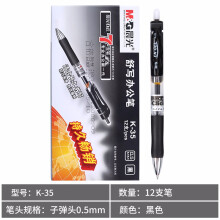 晨光 （M G）k35按动中性笔考试碳素笔子弹头0.5签字笔 黑色12支