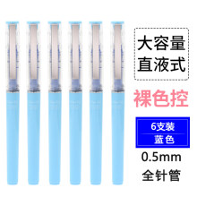 晨光 限定直液式中性笔学生用黑笔41802黑色0.5mm全针管裸色控签字笔初高中生考试速干大容量直液式 裸色控【蓝色六支】