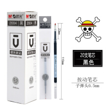 晨光 （M＆G）海贼王/航海王系列按动中性笔金属笔杆头学生专用笔0.5办公签字笔 配套黑色笔芯2004(20支装)