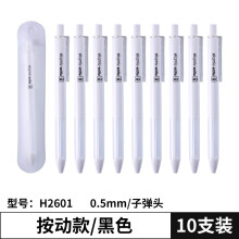 晨光（M G）优品按动中性笔学生用子弹头签字水笔笔芯黑0.5mm碳素笔 H2601-10支按动笔