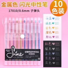 晨光 儿童彩色闪光中性笔糖果色8色组合珠光带亮闪啫喱笔手账用彩笔学生用粗划重点标记中性笔荧光笔闪光笔 金属色10色卡装
