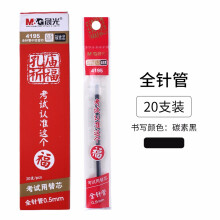 晨光（M G）孔庙祈福笔芯全针管碳素笔替芯0.5mm考试子弹头笔芯20支一盒 黑色0.5/全针管/4195