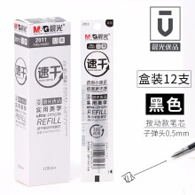 晨光(M G)优品系列0.5mm速干按动中性笔签字笔水笔替芯笔芯 12支/盒2011 黑色