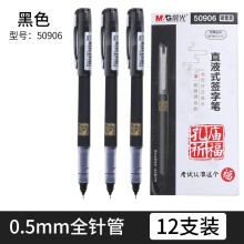 晨光 （M G）孔庙祈福直液式中性笔磨砂杆0.5mm全针管大容量黑红色直液式签字走珠笔学生考试用笔 12支黑色