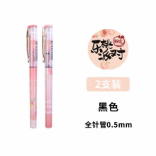 晨光 乐桃派对限定按动中性笔笔芯0.5黑色全针管大容量直液式走珠笔签字笔水性笔子弹头少女心文具用品 50912拔帽式【2支】