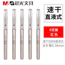 晨光 文具直液式速干中性笔50904全针管速干水性笔0.38/0.5mm签字笔 0.38mm/红色6支