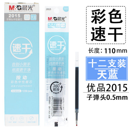 晨光中性替芯速干2015天蓝0.5（12支）