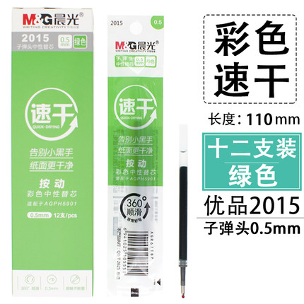 晨光中性替芯速干2015绿0.5（12支）