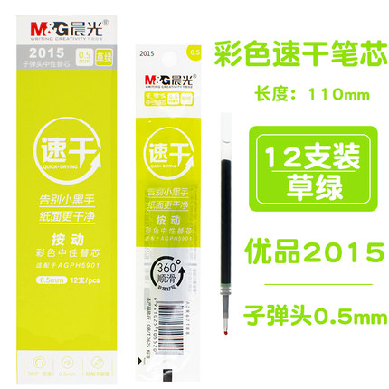 晨光中性替芯速干2015草绿0.5（12支）