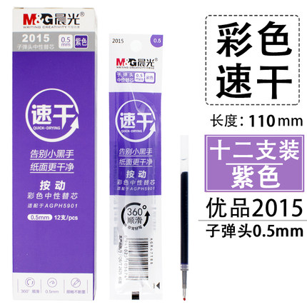 晨光中性替芯速干2015紫0.5（12支）