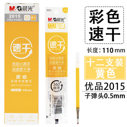 晨光中性替芯速干2015黄0.5（12支）