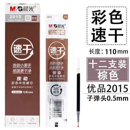 晨光中性替芯速干2015棕0.5（12支）
