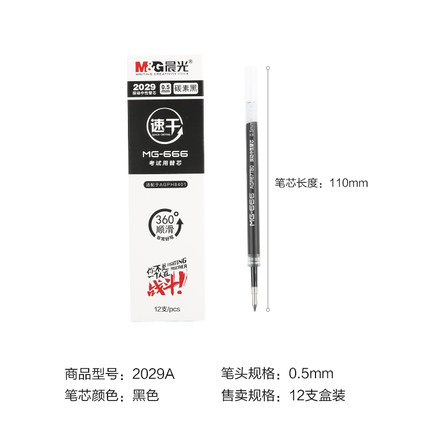 晨光MG-666考试中性替芯2029黑0.5（12支）