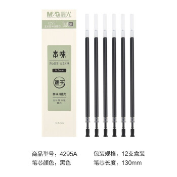 晨光中性替芯本味4295黑0.5（12支）