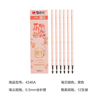 晨光中性替芯乐桃派对限定系列4346黑0.5（12支）