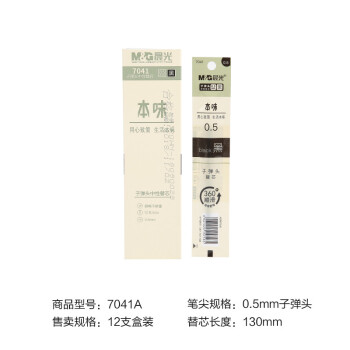 晨光中性替芯本味7041黑0.5（12支）