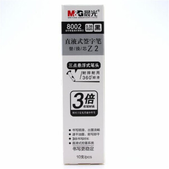 晨光直液式替芯8002黑0.38（10支）