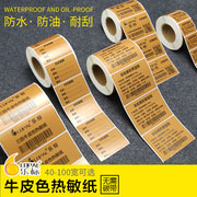 乐标三防牛皮色热敏标签纸30 40 50 60 80 100咖啡色棕色纸箱条码纸热敏不干胶打印纸