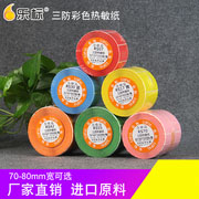 乐标彩色热敏纸标签打印纸 70 80 宽三防空白不干胶条码价格标签贴纸
