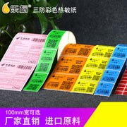 乐标彩色热敏纸标签打印纸三防空白不干胶条码价格箱贴打码纸标签贴纸100宽