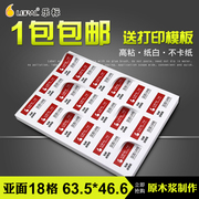 LOPAL/乐标a4不干胶标签打印纸空白贴纸激光喷墨背胶纸18格亚面63.5*46.6