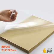 LOPAL/乐标透明A4不干胶标签纸防水空白背胶办公耗材小标签贴纸印刷定做广告logo商标贴化妆品瓶贴pvc