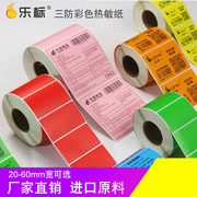 乐标彩色热敏标签打印纸20 30 40 60 三防不干胶条码标签贴纸