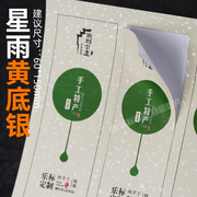 A4不干胶星雨撒金洒金粉印刷定制茶叶标贴中药食品纯手工礼品包装瓶贴箱贴空白背胶激光标签打印粘贴纸