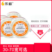 乐标三防热敏纸不干胶标签打印纸 空白价签超市称纸贴40*30条码纸