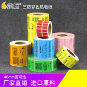 乐标彩色热敏纸标签打印纸40宽三防空白不干胶条码价格标签贴纸
